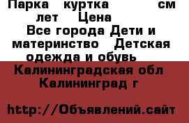 Парка - куртка next 164 см 14 лет  › Цена ­ 1 200 - Все города Дети и материнство » Детская одежда и обувь   . Калининградская обл.,Калининград г.